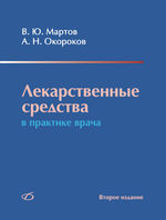 Лекарственные средства в практике врача