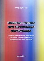 Синдром отмены при героиновой наркомании