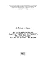 Хроническая сердечная недостаточность. Эффективность реваскуляризации ишемизированного миокарда