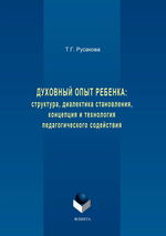 Духовный опыт ребенка: структура, диалектика становления, концепция и технология педагогического содействия