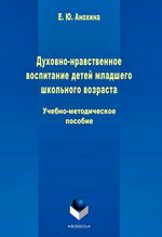 Духовно-нравственное воспитание детей младшего школьного возраста