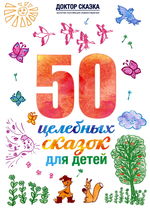 50 целебных сказок для детей