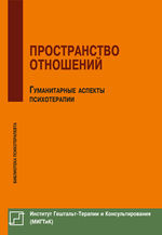 Пространство отношений. Гуманитарные аспекты психотерапии