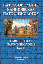 Патофизиология. Клиническая патофизиология в 2 т. Т. 2: Клиническая патофизиология