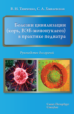 Болезни цивилизации (корь, ВЭБ-мононуклеоз) в практике педиатра