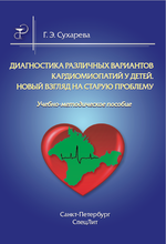 Диагностика различных вариантов кардиомиопатий у детей. Новый взгляд на старую проблему