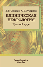 Клиническая нефрология