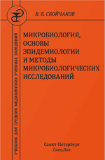 Микробиология, основы эпидемиологии и методы микробиологических исследований