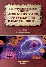 Практические занятия по курсу «Микробиология, вирусология и иммунология». Ч. 1.