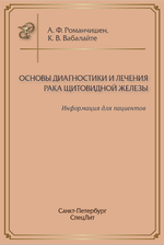 Основы диагностики и лечения рака щитовидной железы