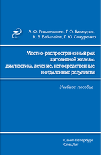 Местно-распространенный рак щитовидной железы: диагностика, лечение, непосредственные и отдаленные результаты