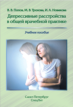Депрессивные расстройства в общей врачебной практике