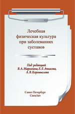 Лечебная физическая культура при заболеваниях суставов