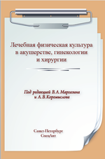 Лечебная физическая культура в акушерстве, гинекологии и хирургии