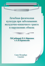 Лечебная физическая культура при заболеваниях желудочно-кишечного тракта и нарушениях обмена