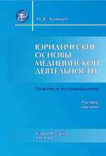 Юридические основы медицинской деятельности: практикум по правоведению