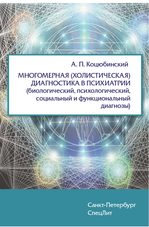 Многомерная (холистическая) диагностика в психиатрии