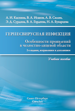 Герпесвирусная инфекция. Особенности проявлений в челюстно-лицевой области