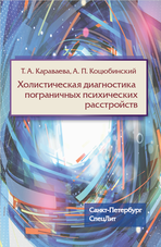 Холистическая диагностика пограничных психических расстройств