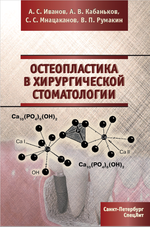 Остеопластика в хирургической стоматологии