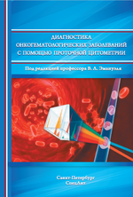 Диагностика онкогематологических заболеваний с помощью проточной цитометрии