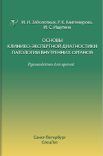 Основы клинико-экспертной диагностики патологии внутренних органов