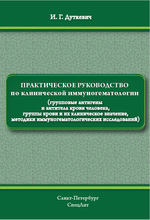 Практическое руководство по клинической иммуногематологии