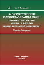 Злокачественные новообразования кожи (клиника, диагностика, лечение и вопросы медико-социальной экспертизы)