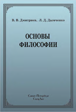 Основы философии