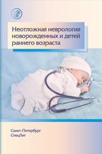 Неотложная неврология новорожденных и детей раннего возраста