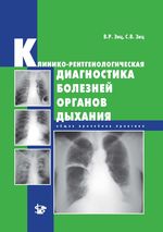 Клинико-рентгенологическая диагностика болезней органов дыхания