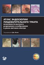 Атлас эндоскопии пищеварительного тракта. Возможности высокого разрешения и изображения в узком световом спектре