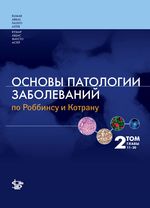 Основы патологии заболеваний по Роббинсу и Котрану. В 3 т. Т. 2. Гл. 11-20