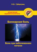 Хроническая абдоминальная боль. Билиарная боль. Боль при заболеваниях печени