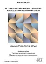 Система описания и обработки данных исследования молочной железы. Маммологический атлас.