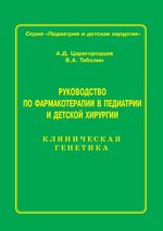 Руководство по фармакотерапии в педиатрии и детской хирургии. Т. 2. Клиническая генетика