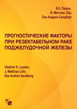 Прогностические факторы при резектабельном раке поджелудочной железы