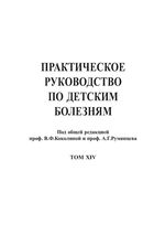 Практическое руководство по детским болезням. Т. 14. Современные рекомендации по питанию детей