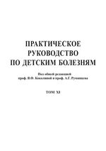 Практическое руководство по детским болезням. Т. 11. Детская вегетология