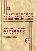 Практическое руководство по детским болезням. Т. 6. Нефрология детского возраста