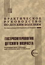 Практическое руководство по детским болезням. Т. 2. Гастроэнтерология детского возраста