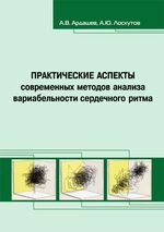 Практические аспекты современных методов анализа вариабельности сердечного ритма