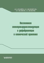 Постоянная электрокардиостимуляция и дефибриляция в клинической практике