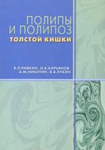 Полипы и полипоз толстой кишки