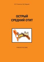 Острый средний отит