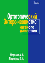 Ортотопический энтеро-неоцистис низкого давления