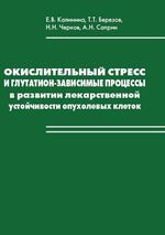 Окислительный стресс и глутатион-зависимые процессы в развитии лекарственной устойчивости опухолевых клеток