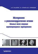 Обследование и рентгенохирургическое лечение больных после операции аортокоронарного шунтирования