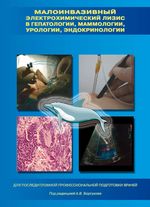 Малоинвазивный электрохимический лизис в гепатологии, маммологии, урологии, эндокринологии