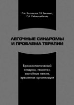 Легочные синдромы и проблема терапии (Бронхоспастический синдром, гемостаз, застойные легкие, временная организация)